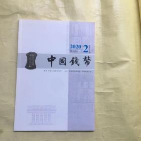 中国钱币2020双月刊2