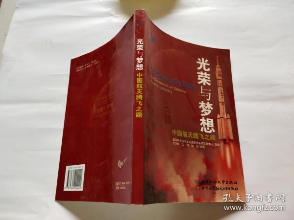 光荣与梦想:中国航天腾飞之路:achievement of Chinas space industry