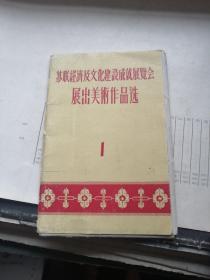 苏联经济及文化建设成就展览会展出美术作品选    1    （50年代老版，名家力作）10张全