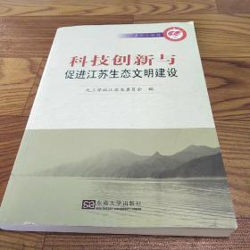 科技创新与促进江苏生态文明建设