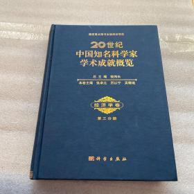 20世纪中国知名科学家学术成就概览·经济学卷（第三分册）