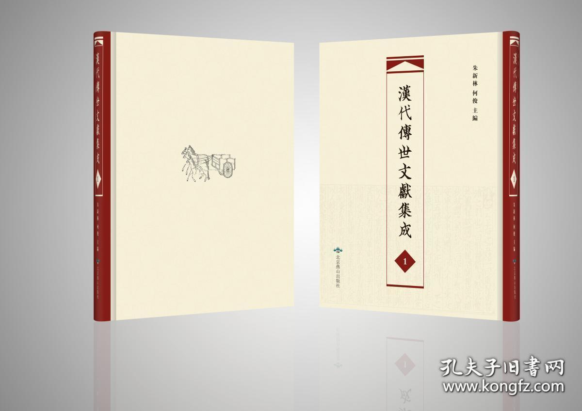 汉代传世文献集成（16开精装 全375册 原箱装）