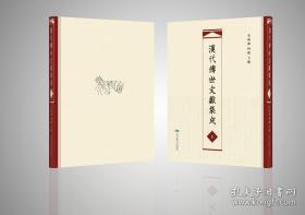 汉代传世文献集成（16开精装 全375册 原箱装）