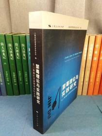 禁毒理论与实践研究——长三角地区首届禁毒论坛文选（一版一印）