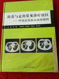 防范与走出常见诊疗误区·呼吸疾病临床病例精粹