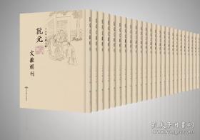 阮元文献辑刊（16开精装 全266册 原箱装）