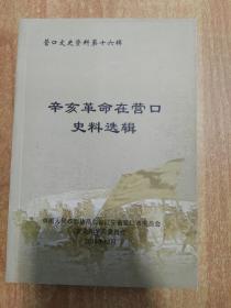 营口文史资料 第十六辑 ：辛亥革命在营口史料选辑