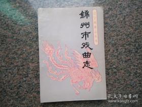 辽宁戏曲志丛书 --- 锦州市戏曲志【1989年一版一印 2000册】