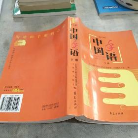 中国手语（下册 修订版）