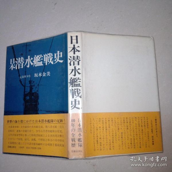 日本潜水艇战史.元海军少佐.坂本金美著.1979年日文初版精装32开258页