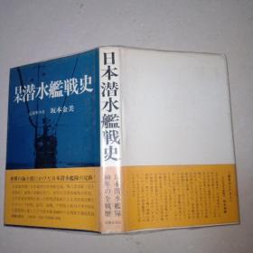 日本潜水艇战史.元海军少佐.坂本金美著.1979年日文初版精装32开258页