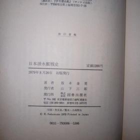 日本潜水艇战史.元海军少佐.坂本金美著.1979年日文初版精装32开258页