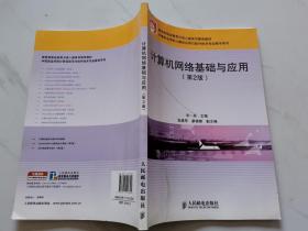 教育部职业教育与成人教育司推荐教材：计算机网络基础与应用（第2版）