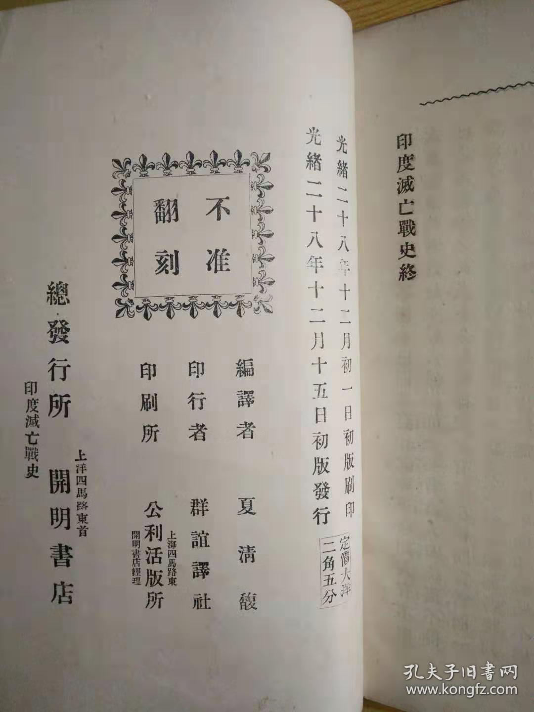 印度灭亡战史 光绪二十八年原版