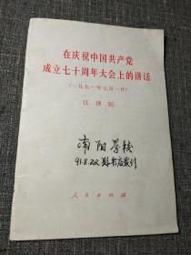 在庆祝中国共产党成立七十周年大会上的讲话（一九九一年七月一日）
