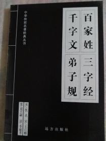 中华传世名著经典丛书，(百家姓，三字经，千字文，弟子规)