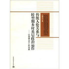 传统人伦关系与转型期乡村基层政治运作：以南镇为中心的考察