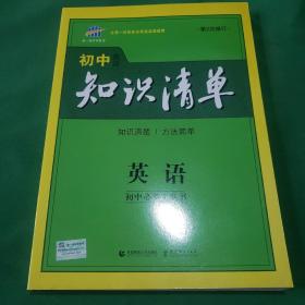 曲一线科学备考·初中知识清单：英语（第2次修订）