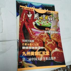 中国烹饪2002年第2、12期两本合售