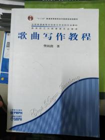 全国普通高等学校音乐学本科专业教材：歌曲写作教程