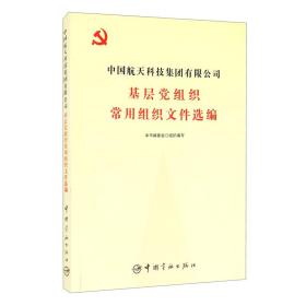 中国航天科技集团有限公司基层党组织常用组织文件选编