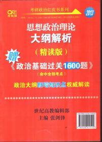 2013考研政治大纲解析 精读版 政治基础过关1600题