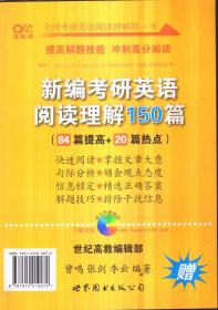 新编考研英语阅读理解150篇（20篇热点）只有20篇热点单册