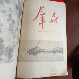 群众 1959 1—24  合订本