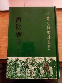 济阴纲目 中医古籍整理丛书