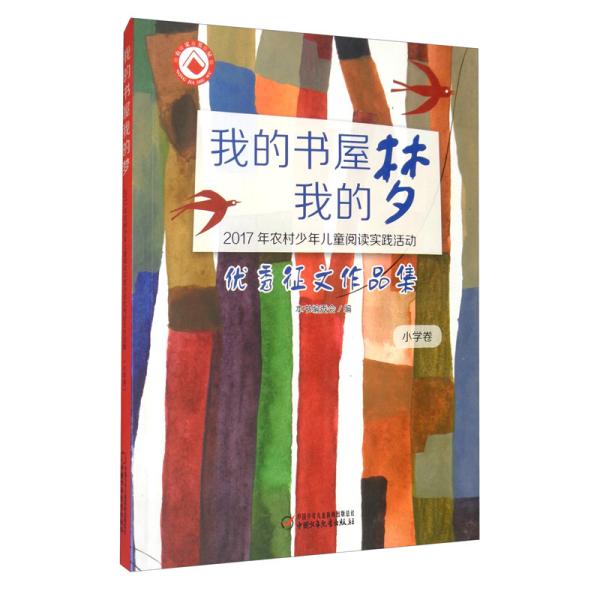 我的书屋 我的梦 2017年农村少年儿童阅读实践活动优秀征文作品集 小学卷