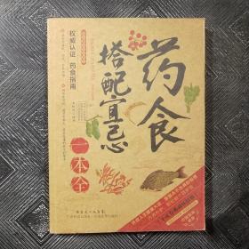 2014牛皮卷典藏怀旧版31·图说健康生活系列：药食搭配宜忌一本全