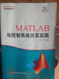 MATLAB与控制系统仿真实践