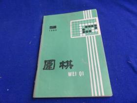 围棋（1985年第9期）【中日围棋对抗赛 陈临新-坂田荣男 华以刚-本田邦久 中盘的腾挪战术 中日擂台赛石田章-江铸久 日本棋战赵治勋-武宫正树】