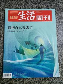 三联生活周刊2019.6.24 2019年第25期总第1042期 杂志 我把自己弄丢了