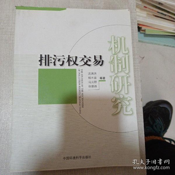 排污权交易机制研究