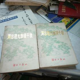 周总理光辉照千秋 （上 下）