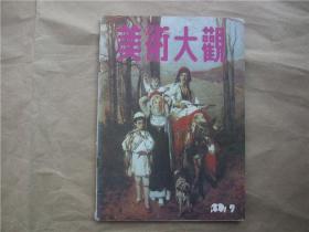 《美术大观》1991年 第9期