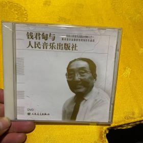 钱君陶与人民音乐出版社DVD