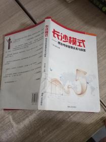 长沙模式 : 绩效考核管理实务与探索