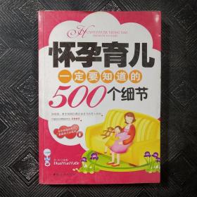 怀孕育儿一定要知道的500个细节