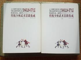 《传统少林武术套路集成》上下全两卷 大16开精装 中英双语 总达2046页