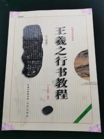 中国书法培训教程：王羲之行书教程（兰亭序）（最新修订版）