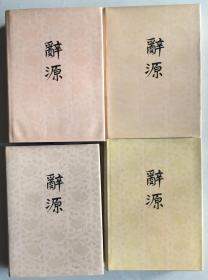 《辞源1、2、3、4册全--商务印书馆》（小库）