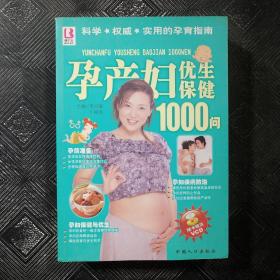 孕产妇优生保健1000问.