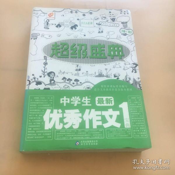 超级盛典：中学生最新优秀作文宝典