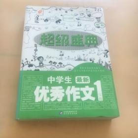 超级盛典：中学生最新优秀作文宝典