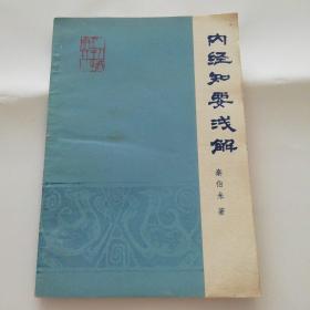 内径知要浅解 1957年 秦伯未著