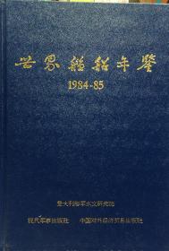 《世界舰船年鉴1984-1985》（小库）