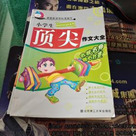 《小学生顶尖作文大全》根据新课程标准编写，北京理工大学出版社32开200页李春华主编