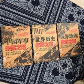 世界悬谜大观3册合售（世界地理未解之谜、世界历史未解之谜、中国军事未解之谜） 一版一印